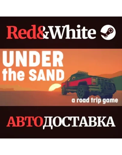 UNDER the SAND * STEAM РОССИЯАВТОДОСТАВКА