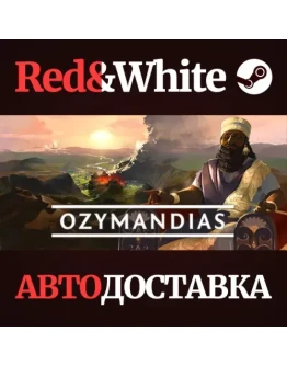 Ozymandias * STEAM РОССИЯАВТОДОСТАВКА