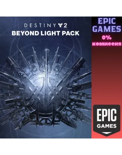 Destiny 2: набор За гранью Света ПК ЭПИК ГЕЙМС Destiny 2: набор За гранью Света ПК ЭПИК ГЕЙМС