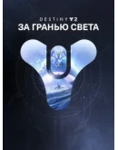 Destiny 2: набор За гранью Света ПК ЭПИК ГЕЙМС Destiny 2: набор За гранью Света ПК ЭПИК ГЕЙМС