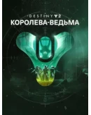 Destiny 2: Королева-ведьма ПК ЭПИК ГЕЙМС Destiny 2: Королева-ведьма ПК ЭПИК ГЕЙМС