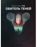 Destiny 2: набор Обитель Теней ПК ЭПИК ГЕЙМС Destiny 2: набор Обитель Теней ПК ЭПИК ГЕЙМС