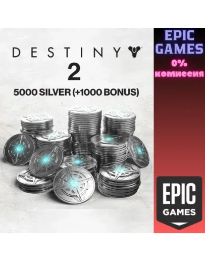 5000 Серебро Destiny 2 (+1000 бонусных) ПК ЭПИК ГЕЙМС 5000 Серебро Destiny 2 (+1000 бонусных) ПК ЭПИК ГЕЙМС