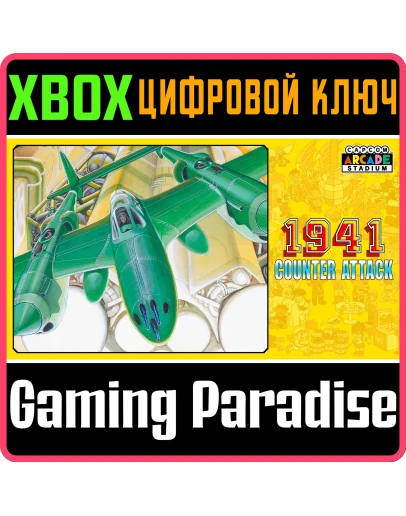CAPCOM ARCADE STADIUM:1941 - COUNTER ATTACK XBOX КОД