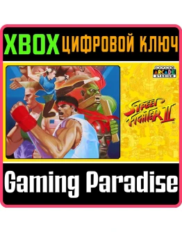 CAPCOM ARCADE STADIUM:STREET FIGHTER II XBOX КОД