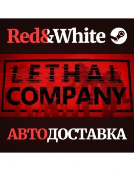 Lethal Company * STEAM РОССИЯАВТОДОСТАВКА
