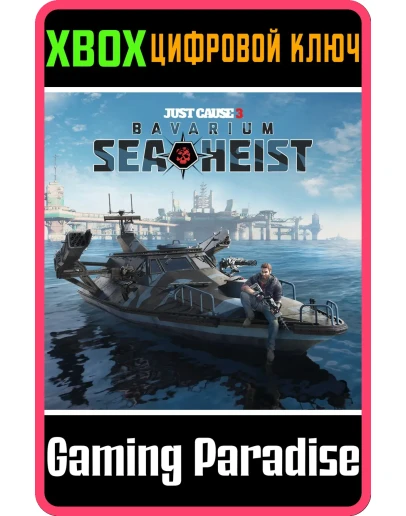 JUST CAUSE 3: BAVARIUM SEA HEISTXBOX ONE/XSКЛЮЧ