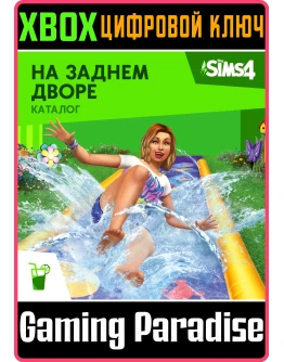 THE SIMS 4 BACKYARD STUFFXBOX ONE/XSКЛЮЧ