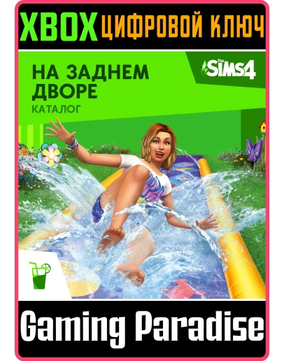 THE SIMS 4 BACKYARD STUFFXBOX ONE/XSКЛЮЧ THE SIMS 4 BACKYARD STUFFXBOX ONE/XSКЛЮЧ