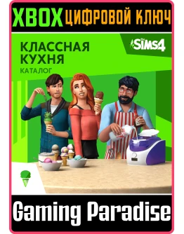 THE SIMS 4 COOL KITCHEN STUFFXBOX ONE/XSКЛЮЧ THE SIMS 4 COOL KITCHEN STUFFXBOX ONE/XSКЛЮЧ