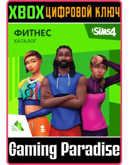 THE SIMS 4 FITNESS STUFFXBOX ONE/XSКЛЮЧ THE SIMS 4 FITNESS STUFFXBOX ONE/XSКЛЮЧ