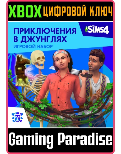 THE SIMS 4 JUNGLE ADVENTUREXBOX ONE/XSКЛЮЧ