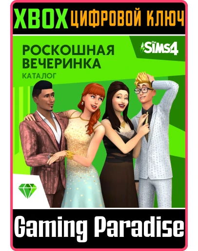 THE SIMS 4 LUXURY PARTY STUFFXBOX ONE/XSКЛЮЧ