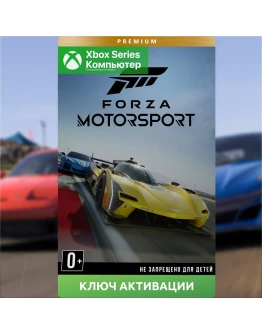 Ключ Forza Motorsport Premium Edition (XBOX + PC)