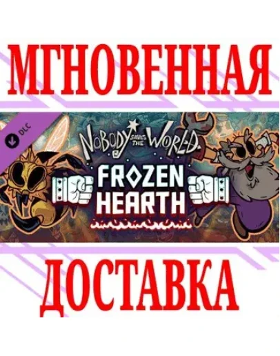 Nobody Saves the World Frozen HearthSteamРФ+МирKey