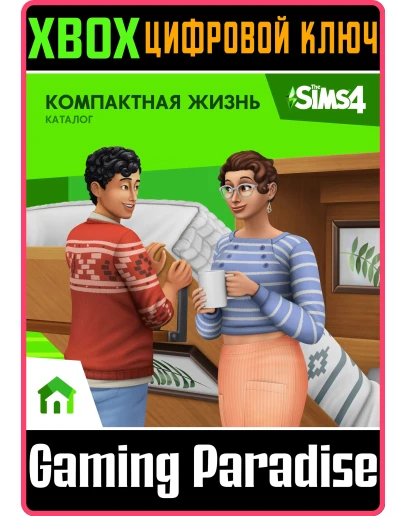 THE SIMS 4 TINY LIVING STUFF PACKXBOX ONE/XSКЛЮЧ