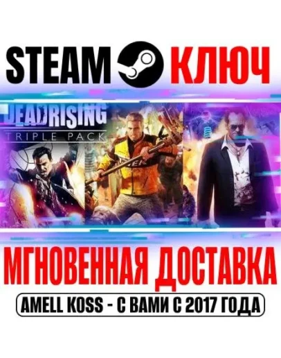 Dead Rising Triple Pack (3 в 1) Steam Ключ РФ+СНГ