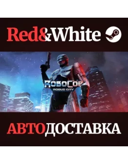 RoboCop: Rogue City Alex Murphy Edition * STEAM RU