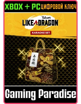 YAKUZA: LIKE A DRAGON KARAOKE SETXBOX ONE/XS+ПККОД YAKUZA: LIKE A DRAGON KARAOKE SETXBOX ONE/XS+ПККОД