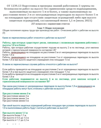 ОТ 1239.13 Работы на высоте 3 группа (июль 2023)
