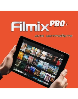 Filmix PRO+ 20 дней, 1, 3, 6, 12 месяцев Для устройства