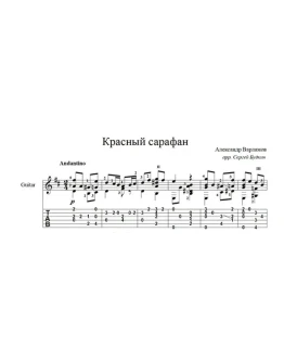 Красный сарафан (А.Варламов) для гитары