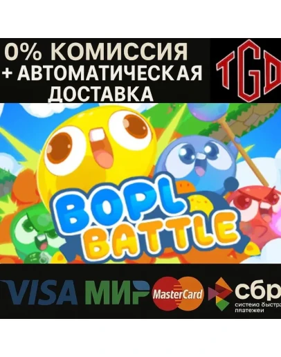 Bopl Battle Steam РУ+UA+KZ+СНГ