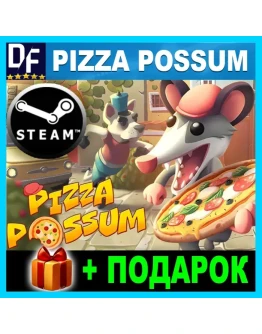 Pizza PossumSTEAM Аккаунт Pizza PossumSTEAM Аккаунт
