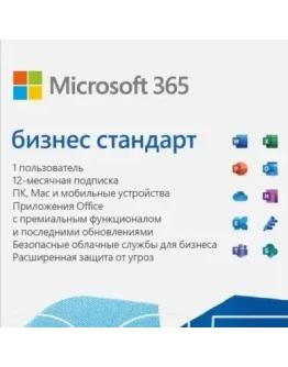 MICROSOFT 365 БИЗНЕС СТАНДАРТ (KLQ-00217)