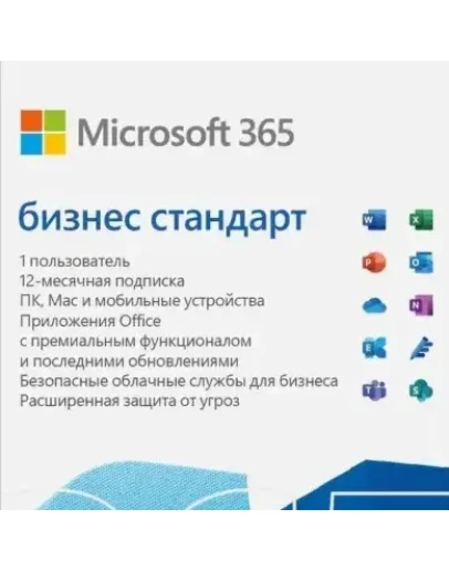MICROSOFT 365 БИЗНЕС СТАНДАРТ (KLQ-00217)