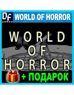 WORLD OF HORROR STEAM Аккаунт + ПОДАРОК + ГАРАНТИЯ WORLD OF HORROR STEAM Аккаунт + ПОДАРОК + ГАРАНТИЯ