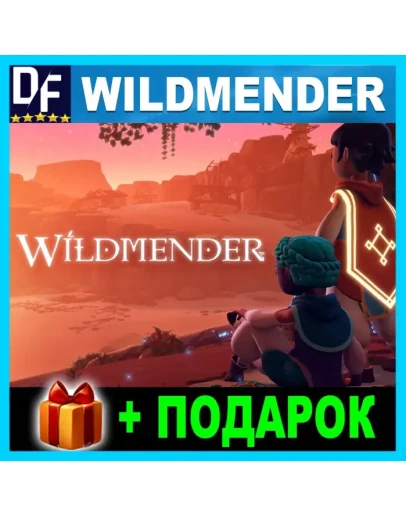 Wildmender STEAM Аккаунт + ГАРАНТИЯ + ПОДАРОК