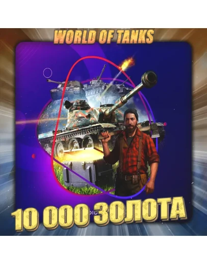 RU WoT Аккаунт 10 - 20 тыс. Золота Премы