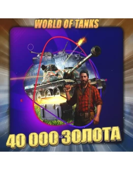 RU WoT Аккаунт 40 - 50 тыс. Золота Премы