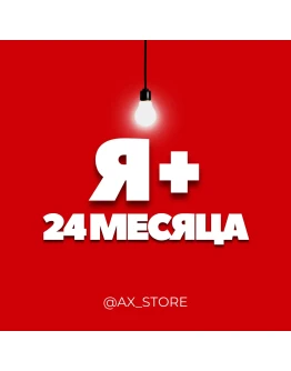 Я+ МУЛЬТИ 24 МЕСЯЦА ПРОМОКОД