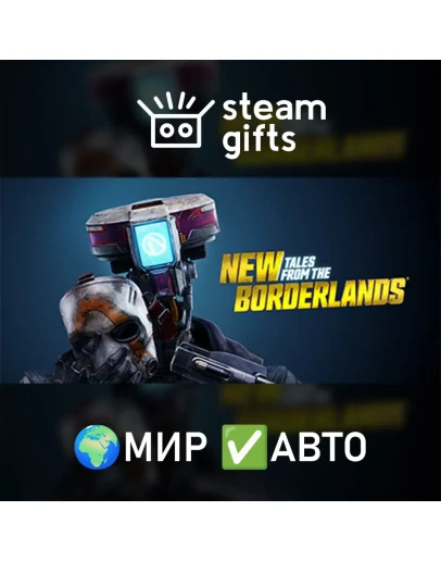 New Tales from the Borderlands МИР АВТО
