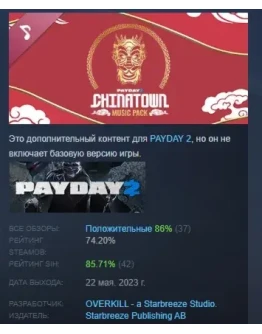 PAYDAY 2: Chinatown Music Pack DLC STEAM GIFT РОССИЯ PAYDAY 2: Chinatown Music Pack DLC STEAM GIFT РОССИЯ