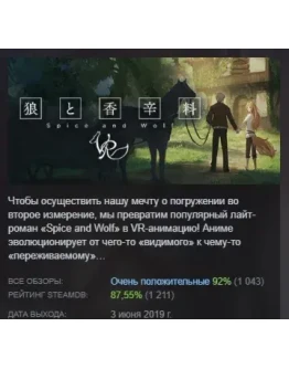 VR/Spice&Wolf VR АВТОДОСТАВКА STEAM GIFT РОССИЯ VR/Spice&Wolf VR АВТОДОСТАВКА STEAM GIFT РОССИЯ