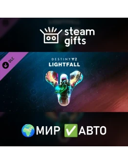 Destiny 2: Lightfall МИР АВТО