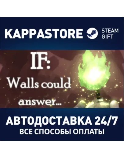 IF: Walls could answerАВТОДОСТАВКА Steam Россия