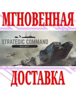 Strategic Command: World War I SteamРФ+МирKey +
