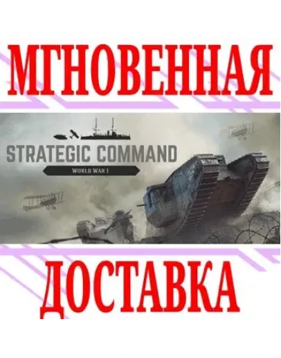 Strategic Command: World War I SteamРФ+МирKey + Strategic Command: World War I SteamРФ+МирKey +