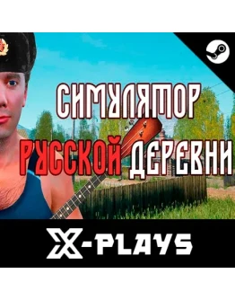 СИМУЛЯТОР РУССКОЙ ДЕРЕВНИ + ИГРЫ ГАРАНТИЯ STEAM