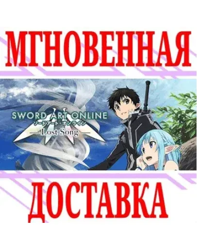 Sword Art Online: Lost SongSteamРФ+Весь МирKey +