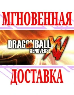 Dragon Ball Xenoverse SteamРФ+Весь МирKey + Бонус Dragon Ball Xenoverse SteamРФ+Весь МирKey + Бонус