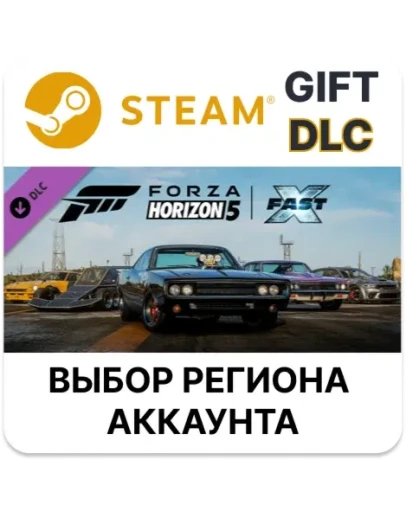 Forza Horizon 5 Fast X Car PackSteamВыбор Региона