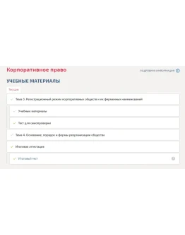 Корпоративное право.Темы 3-4.Итоговый тест Синергия/МТИ Корпоративное право.Темы 3-4.Итоговый тест Синергия/МТИ