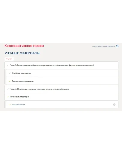 Корпоративное право.Темы 3-4.Итоговый тест Синергия/МТИ Корпоративное право.Темы 3-4.Итоговый тест Синергия/МТИ
