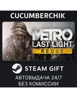 Metro Last Light ReduxSTEAM GIFT AUTORU+МИР