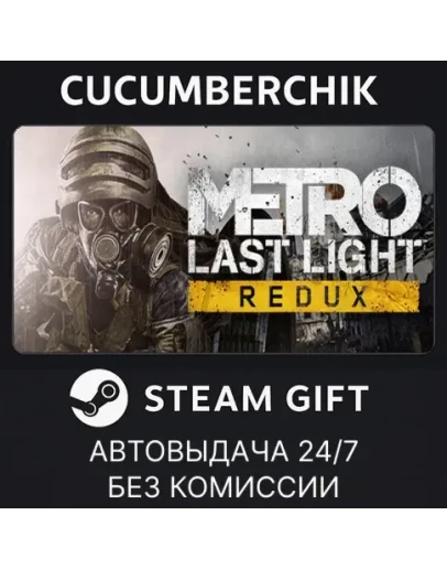 Metro Last Light ReduxSTEAM GIFT AUTORU+МИР